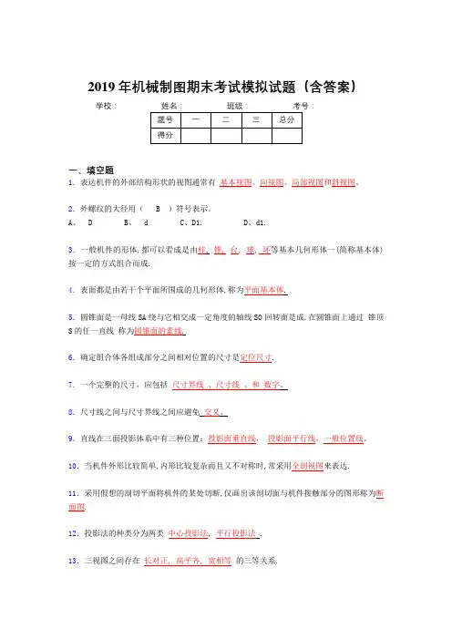 2019学年机械制图期终题目(含答案)