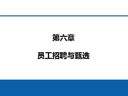 第六章员工招聘与甄选