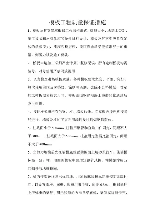 模板工程质量保证措施