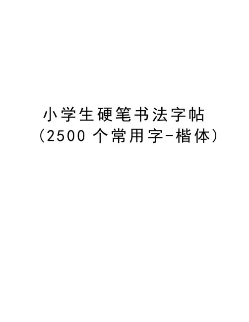 小学生硬笔书法字帖(2500个常用字-楷体)培训资料