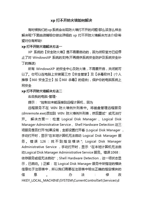 xp打不开防火墙如何解决