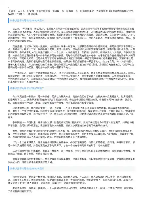 高中以宽容为题议论文800字【三篇】
