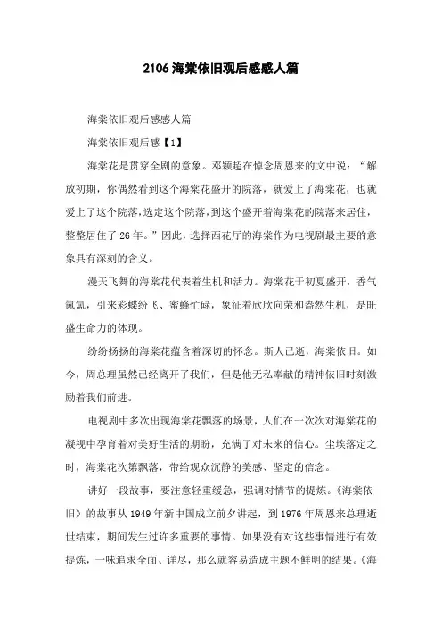 2106海棠依旧观后感感人篇