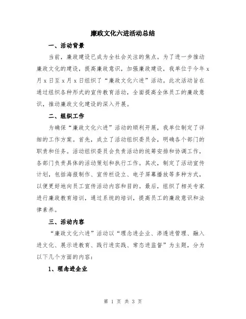 廉政文化六进活动总结