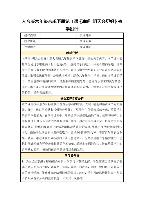 人音版六年级音乐下册第4课《演唱明天会更好》教学设计