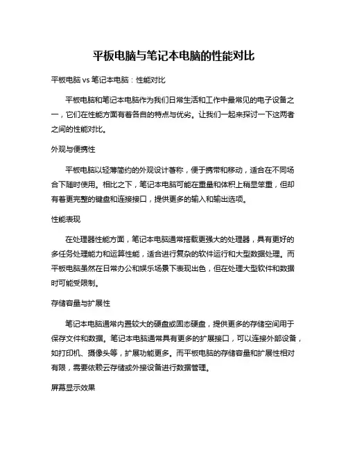 平板电脑与笔记本电脑的性能对比