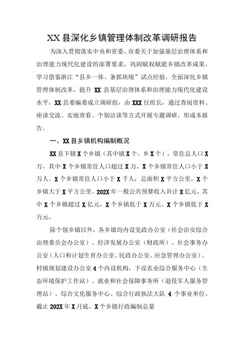 XX县深化乡镇管理体制改革调研报告