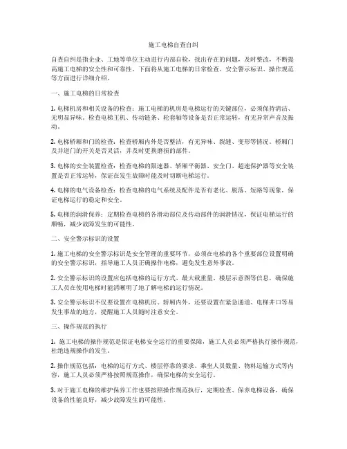 施工电梯自查自纠