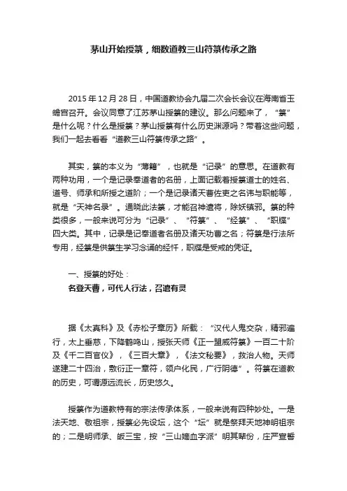 茅山开始授箓，细数道教三山符箓传承之路