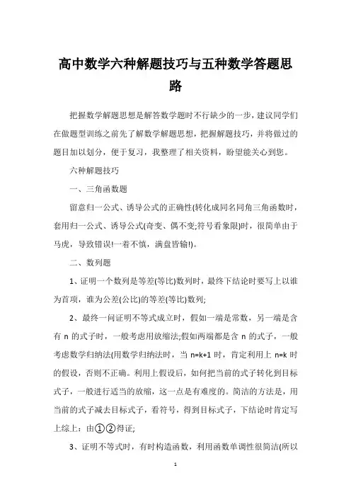 高中数学六种解题技巧与五种数学答题思路