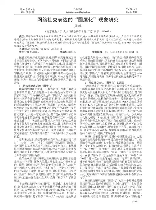 网络社交表达的“圈层化”现象研究