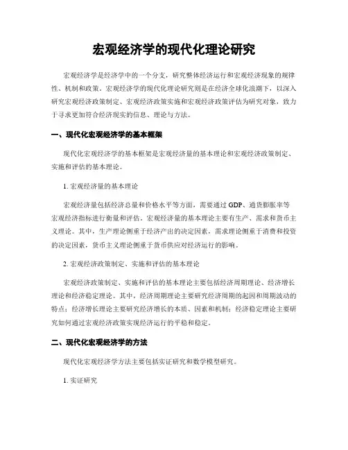 宏观经济学的现代化理论研究