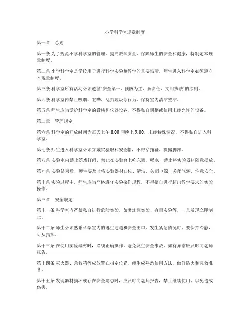 小学科学室规章制度