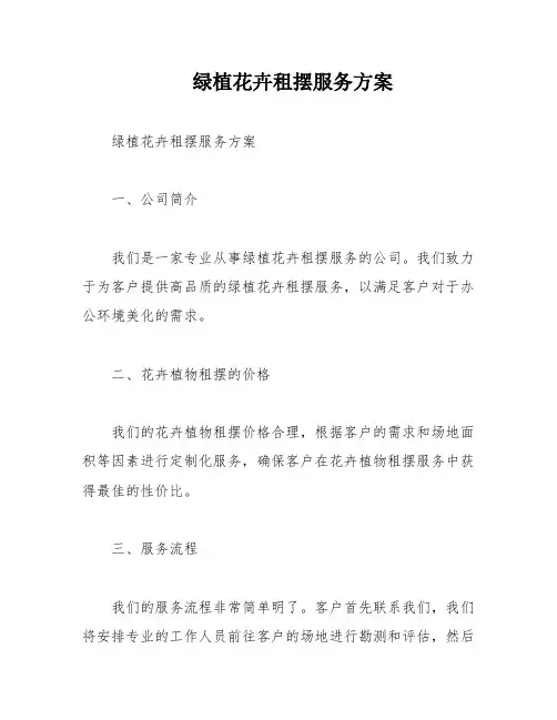 绿植花卉租摆服务方案