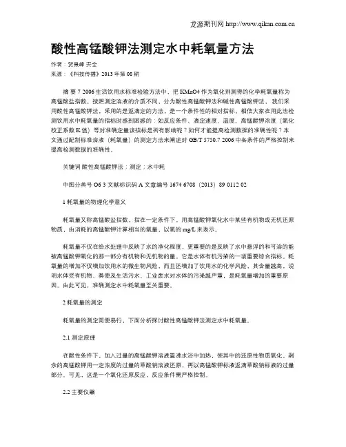 酸性高锰酸钾法测定水中耗氧量方法
