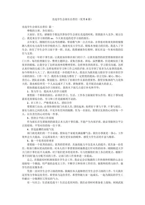 竞选学生会部长自荐信(优秀6篇)