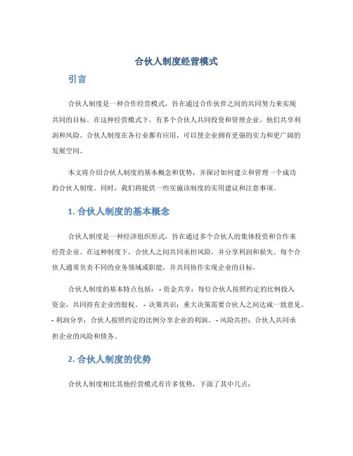 合伙人制度经营模式