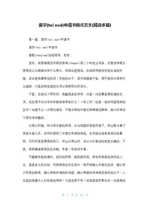 退学申请书格式范文(精选多篇)