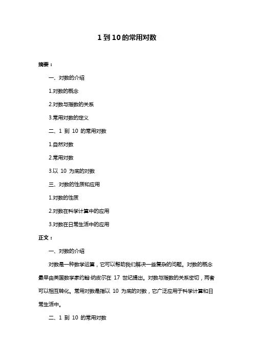 1到10的常用对数