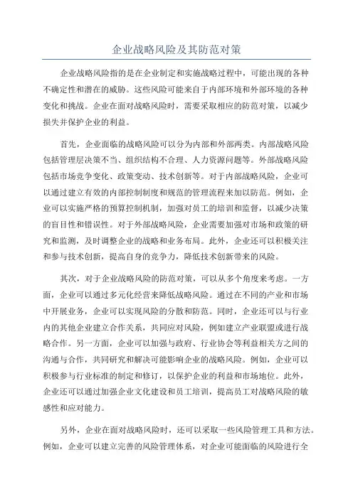 企业战略风险及其防范对策