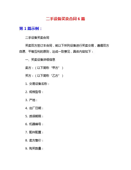 二手设备买卖合同6篇