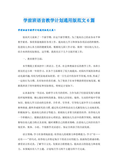 学前班语言教学计划通用版范文6篇
