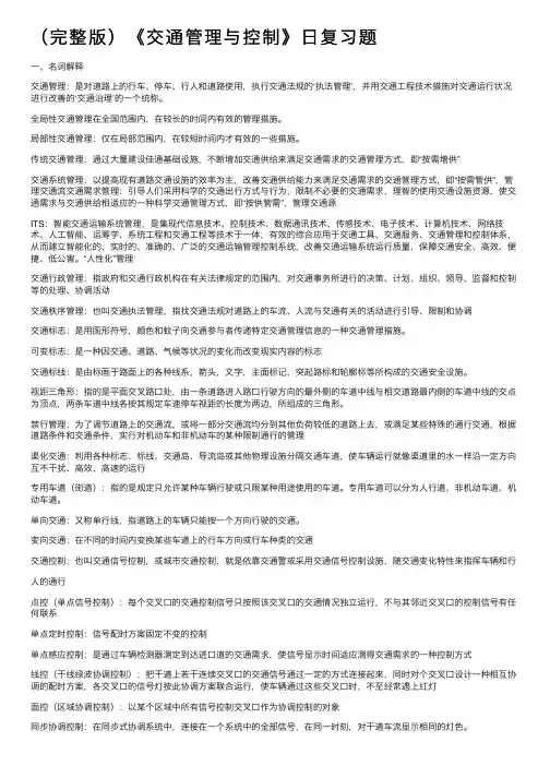 （完整版）《交通管理与控制》日复习题