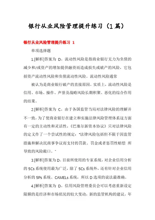 银行从业风险管理提升练习(1篇)