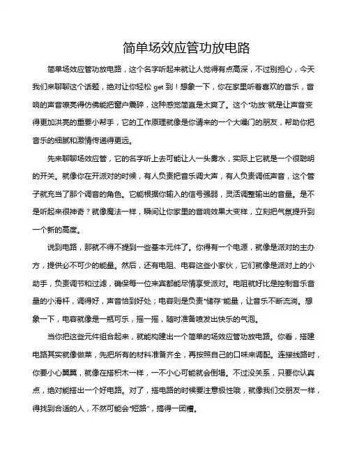 简单场效应管功放电路