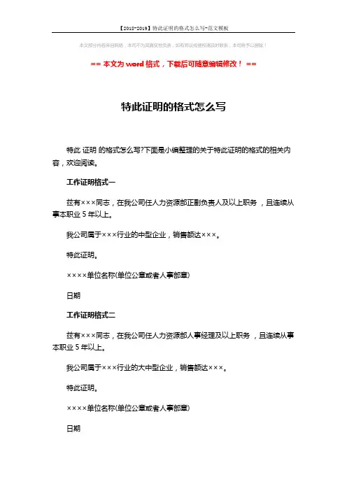 【2018-2019】特此证明的格式怎么写-范文模板 (2页)