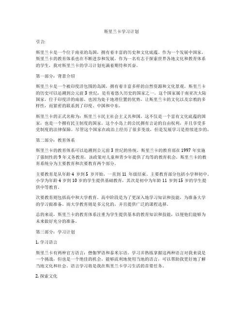 斯里兰卡学习计划