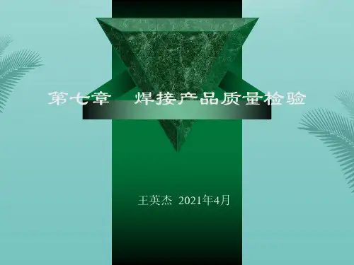 焊接产品质量检验最全ppt文档