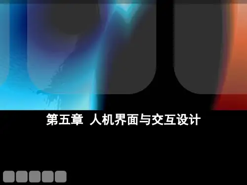 人体工程学第五章人机界面与交互设计