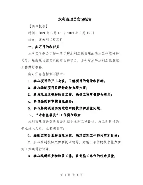 水利监理员实习报告