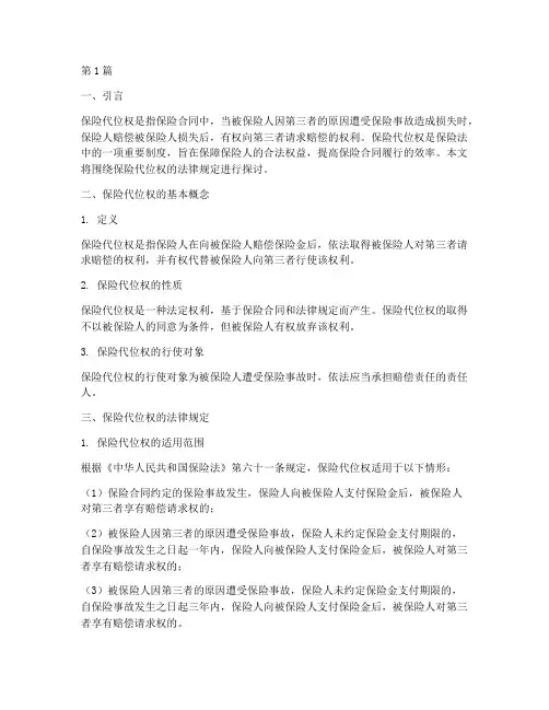 保险代位权的法律规定(3篇)
