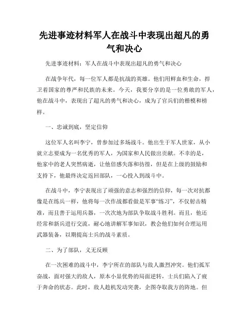 先进事迹材料军人在战斗中表现出超凡的勇气和决心