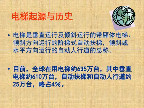 垂直电梯及自动扶梯基础知识