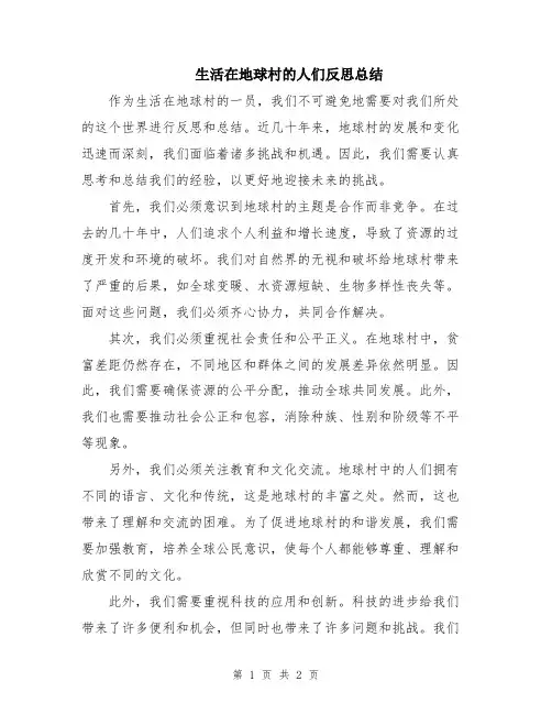 生活在地球村的人们反思总结