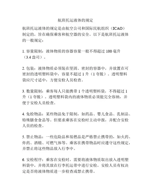 航班托运液体的规定