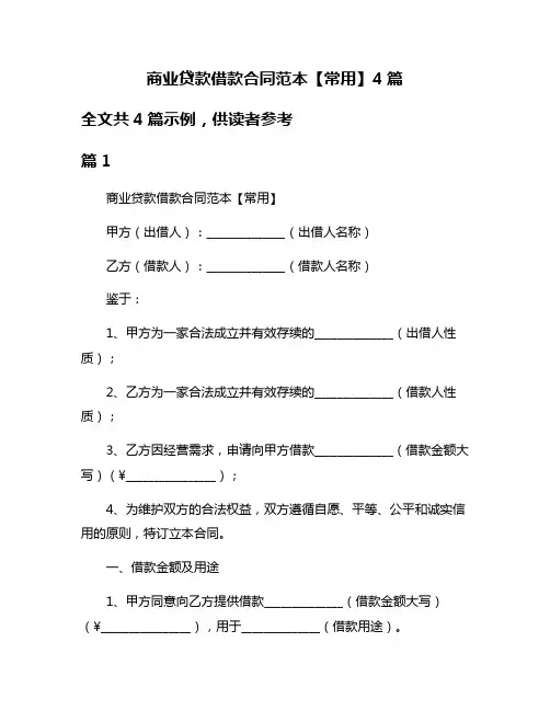 商业贷款借款合同范本【常用】4篇