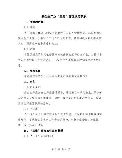安全生产反“三违”管理规定模版