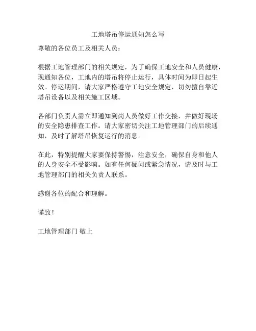 工地塔吊停运通知怎么写