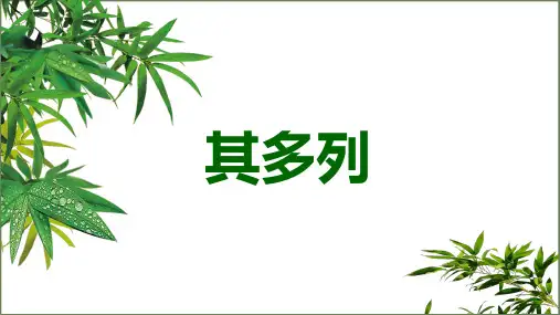 一年级下册音乐其多列课件