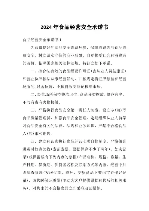 2024年食品经营安全承诺书