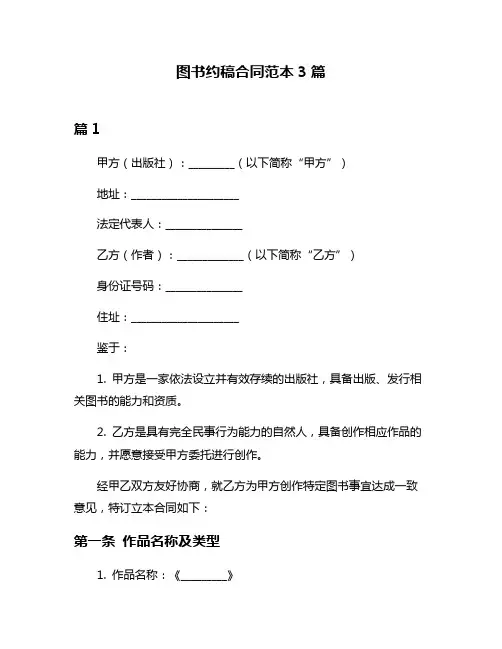 图书约稿合同范本3篇