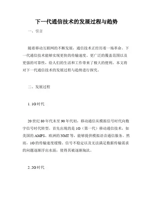 下一代通信技术的发展过程与趋势