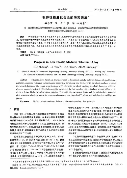 低弹性模量钛合金的研究进展