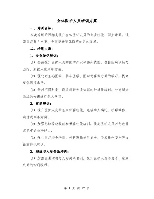 全体医护人员培训方案(四篇)