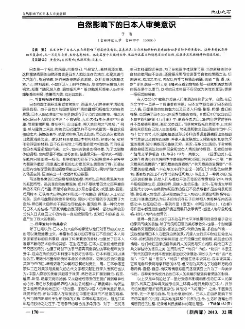 自然影响下的日本人审美意识
