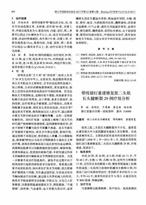 带线锚钉重建修复肱二头肌长头腱断裂29例疗效分析